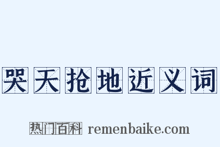 哭天抢地近义词是什么意思的图片